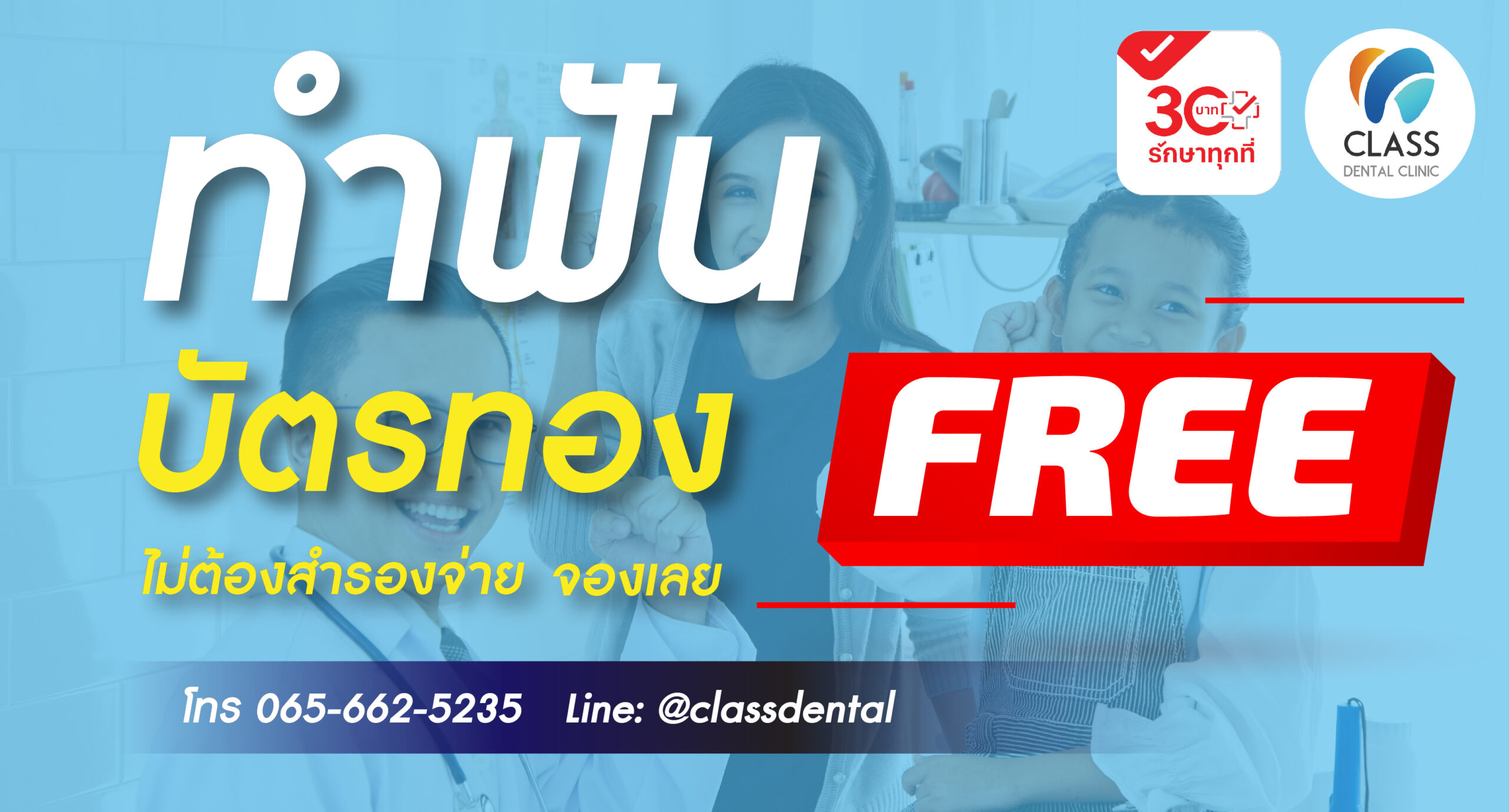 บัตรทอง ทำฟัน ฟรี ขูดหินปูน อุดฟัน ถอนฟัน คลินิก สปสช กทม.
