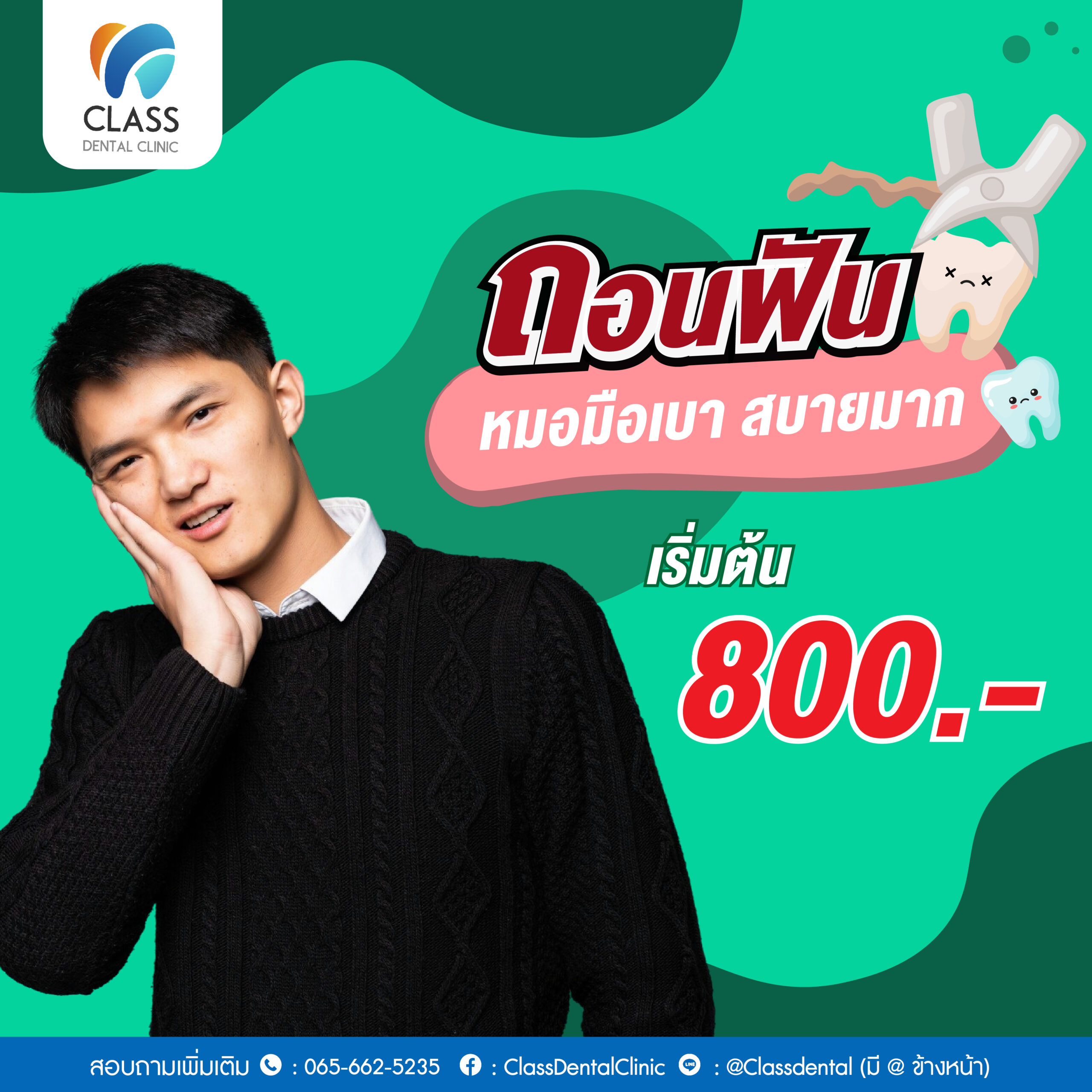 ถอนฟันราคาไม่แพง เริ่มต้น 800 บาท ใช้ประกันสังคมได้