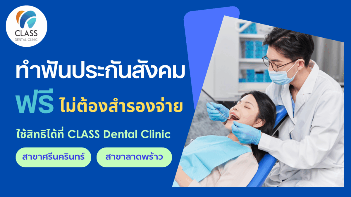 ใช้สิทธิประกันสังคมทำฟันฟรี 900 บาท ที่ CLASS Dental Clinic สาขาศรีนครินทร์และโชคชัย 4